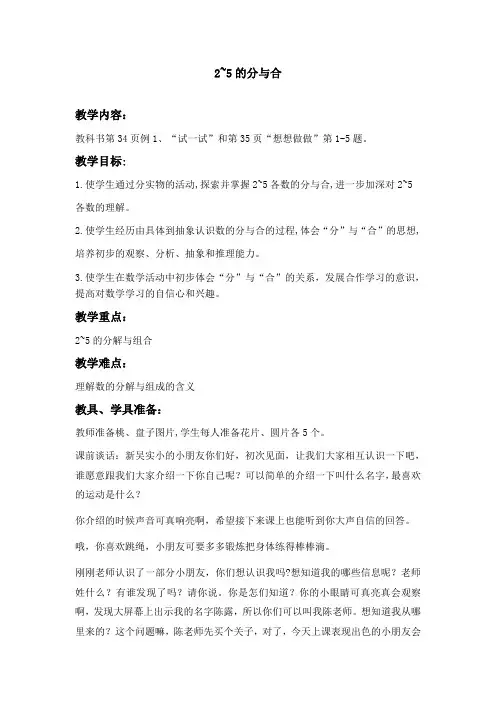 《2~5的分与合》(教案)苏教版一年级数学上册