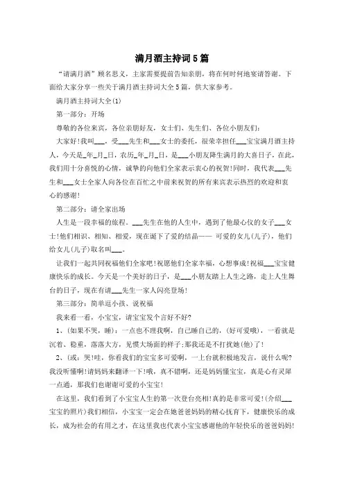 满月酒主持词5篇