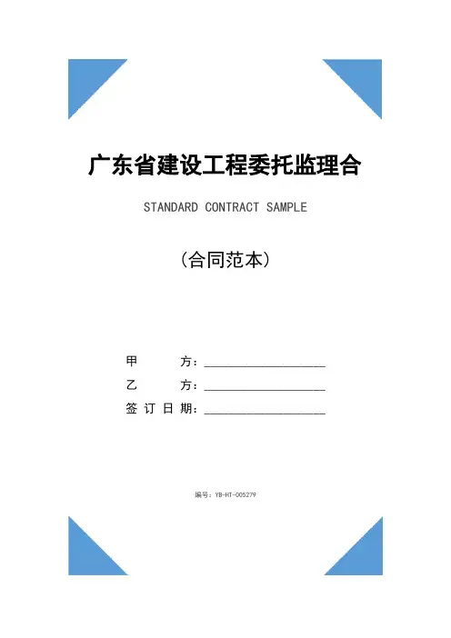 广东省建设工程委托监理合同(合同示范文本)