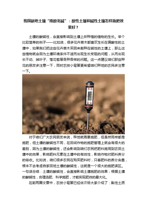 我国耕地土壤“南酸北碱”：酸性土壤和碱性土壤怎样施肥效果好？