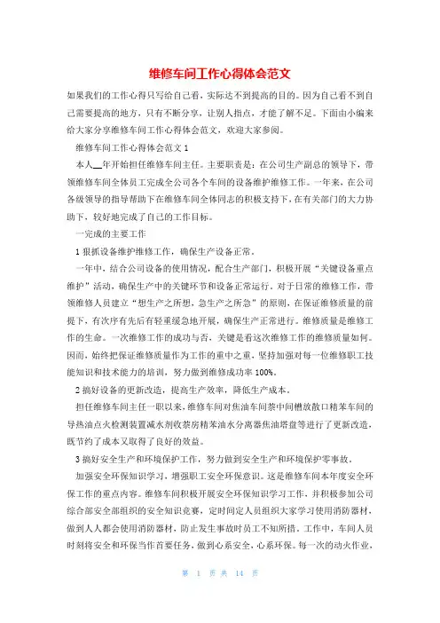 维修车间工作心得体会范文