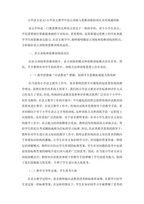 小学语文论文小学语文教学中语言训练与思维训练的误区及对策_通用版