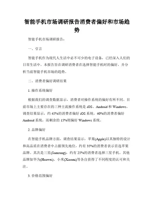 智能手机市场调研报告消费者偏好和市场趋势