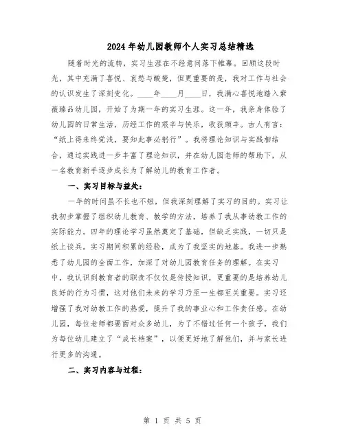 2024年幼儿园教师个人实习总结精选(3篇)