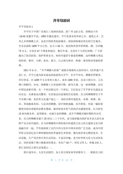 开平导游词