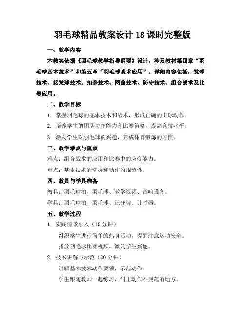 羽毛球精品教案设计18课时完整版