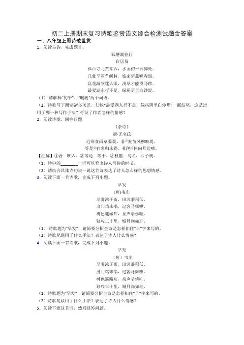初二上册期末复习诗歌鉴赏语文综合检测试题含答案[001]