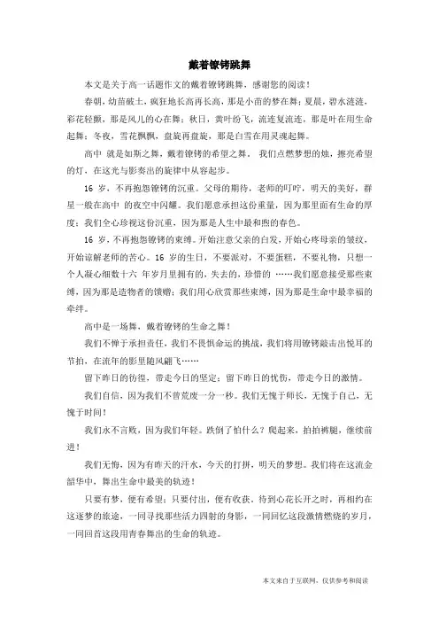 戴着镣铐跳舞_高一话题作文
