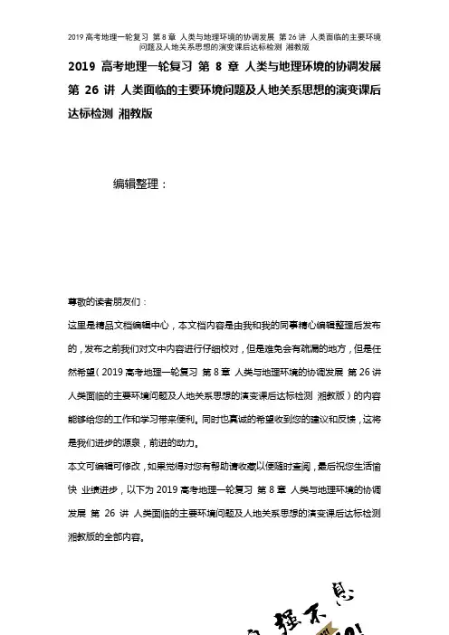 近年高考地理一轮复习第8章人类与地理环境的协调发展第26讲人类面临的主要环境问题及人地关系思想的演