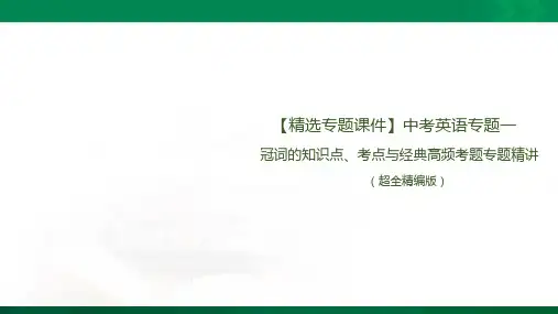 中考英语总复习语法专题 冠词的知识点、考点与经典高频考题专题精讲(超全精编版)