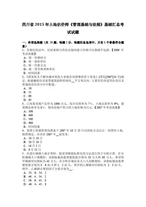 四川省2015年土地估价师《管理基础与法规》基础汇总考试试题