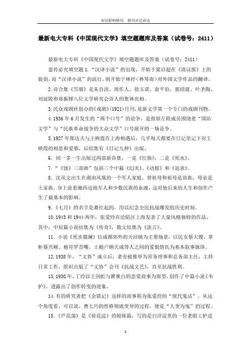 最新电大专科《中国现代文学》填空题题库及答案(试卷号：2411)