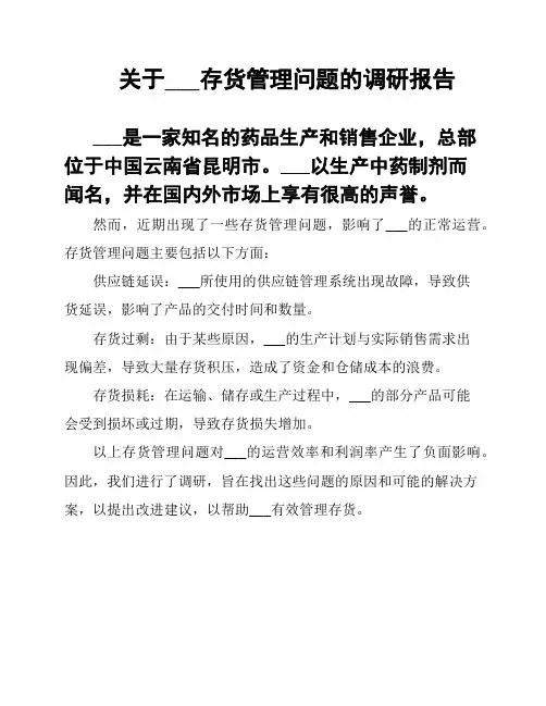 关于___存货管理问题的调研报告