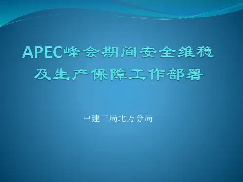 2014年APEC峰会期间生产工作部署会