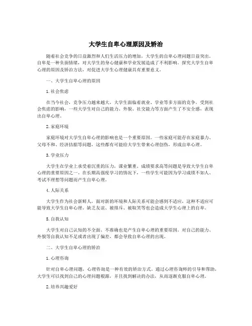 大学生自卑心理原因及矫治