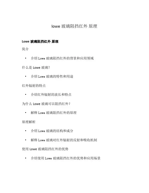 lowe玻璃阻挡红外 原理