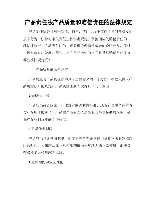 产品责任法产品质量和赔偿责任的法律规定