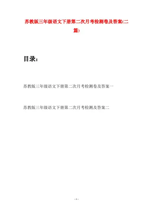 苏教版三年级语文下册第二次月考检测卷及答案(二套)