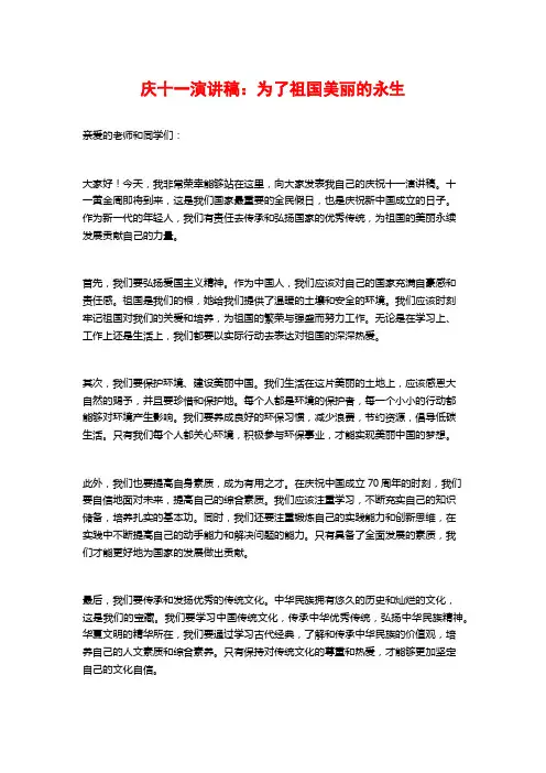 庆十一演讲稿：为了祖国美丽的永生