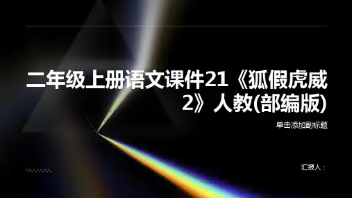 二年级上册语文课件21《狐假虎威2》人教(部编版)