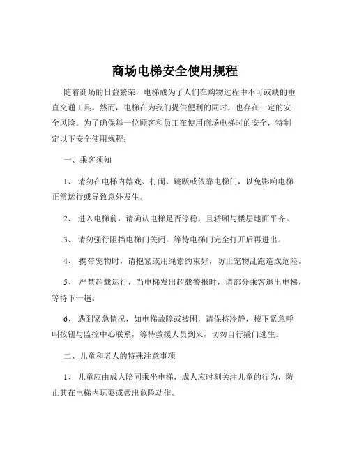 商场电梯安全使用规程