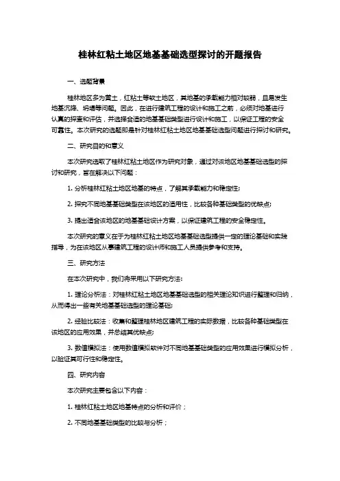 桂林红粘土地区地基基础选型探讨的开题报告