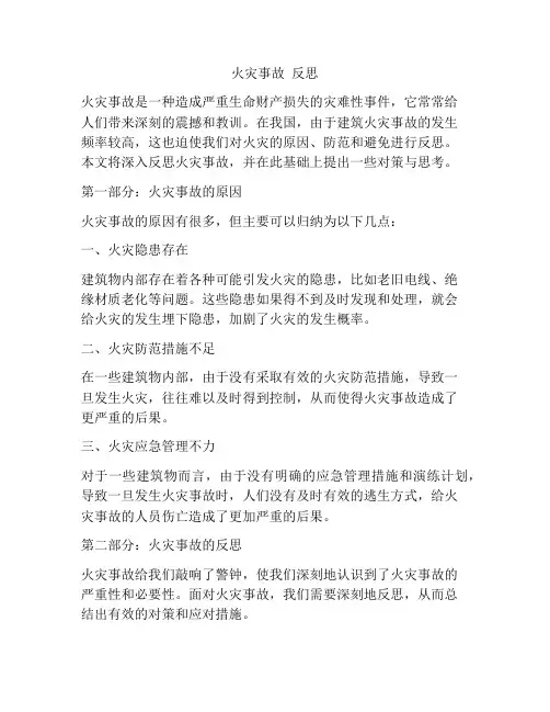 火灾事故 反思