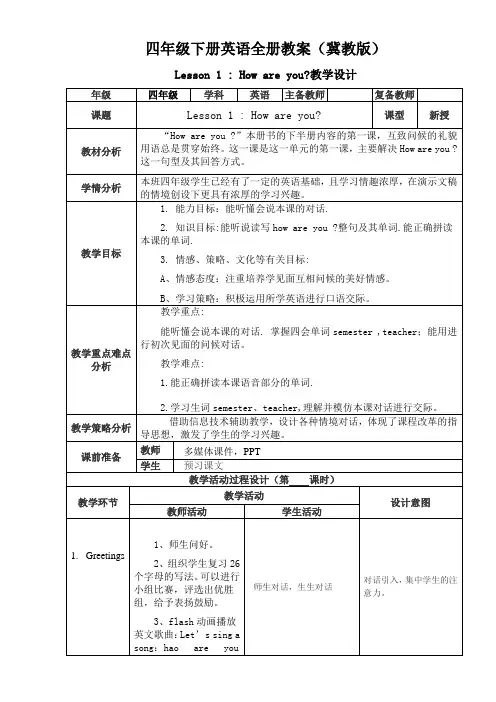 冀教版四年级下册英语全册教学设计(经典,可直接打印使用)