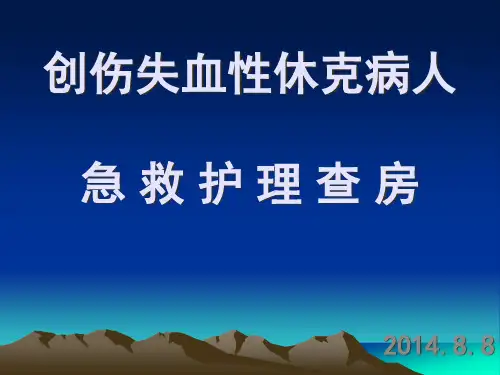 创伤失血性休克护理查房PPT课件