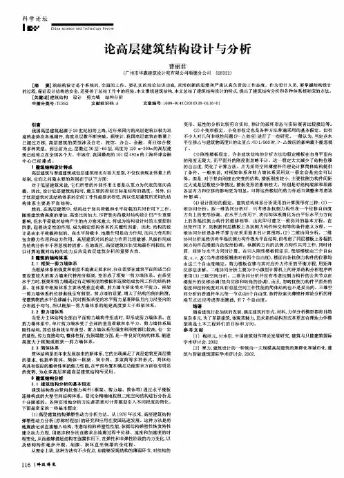 论高层建筑结构设计与分析