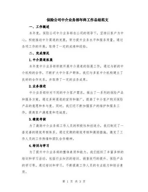 保险公司中介业务部年终工作总结范文
