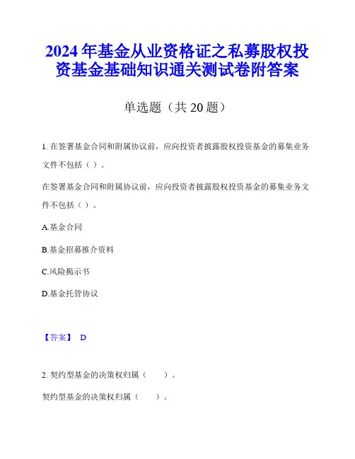 2024年基金从业资格证之私募股权投资基金基础知识通关测试卷附答案