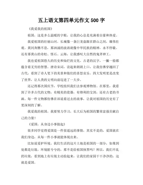 五上语文第四单元作文500字
