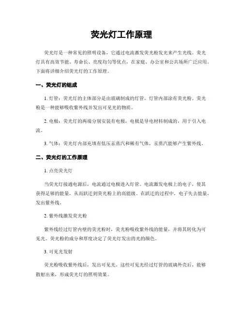 荧光灯工作原理