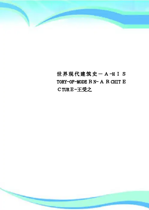 世界现代建筑史AHISTORYOFMODERNARCHITECTURE王受之