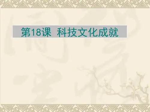 人教部编版八年级历史下册第18课 科技文化成就课件 (共40张PPT)