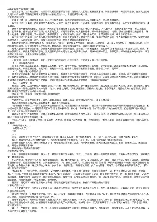 成长的烦恼作文（集合11篇）