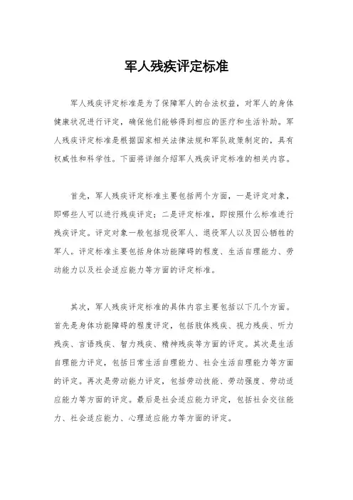 军人残疾评定标准