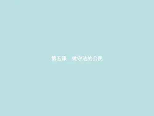 (新人教版)八年级上册第二单元遵守社会规则第五课做守法的公民第1框做守法的公民课件(政治)