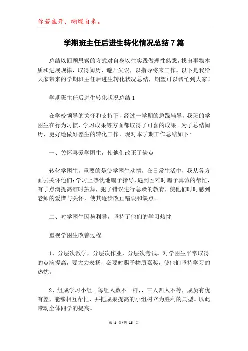 学期班主任后进生转化情况总结7篇