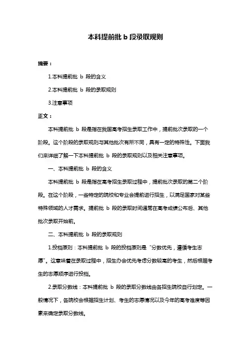 本科提前批b段录取规则