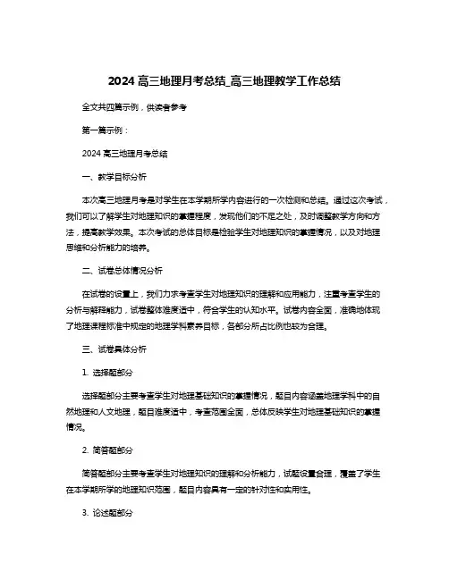 2024高三地理月考总结_高三地理教学工作总结