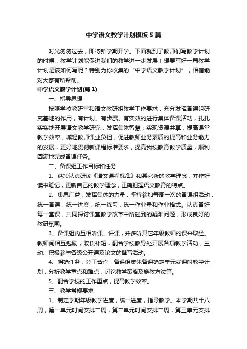 中学语文教学计划模板5篇