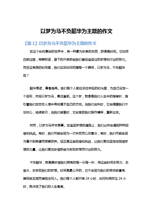 以梦为马不负韶华为主题的作文