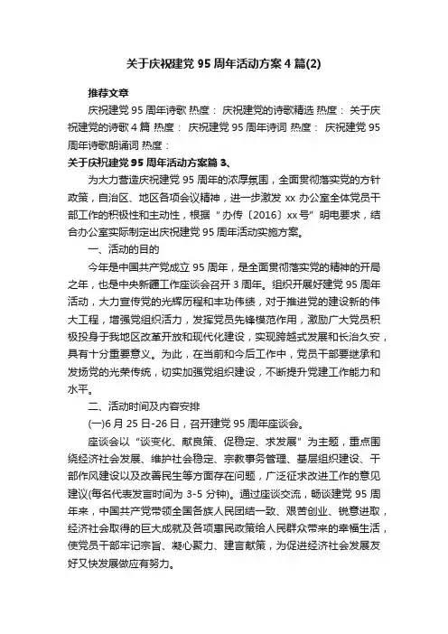 关于庆祝建党95周年活动方案4篇（2）