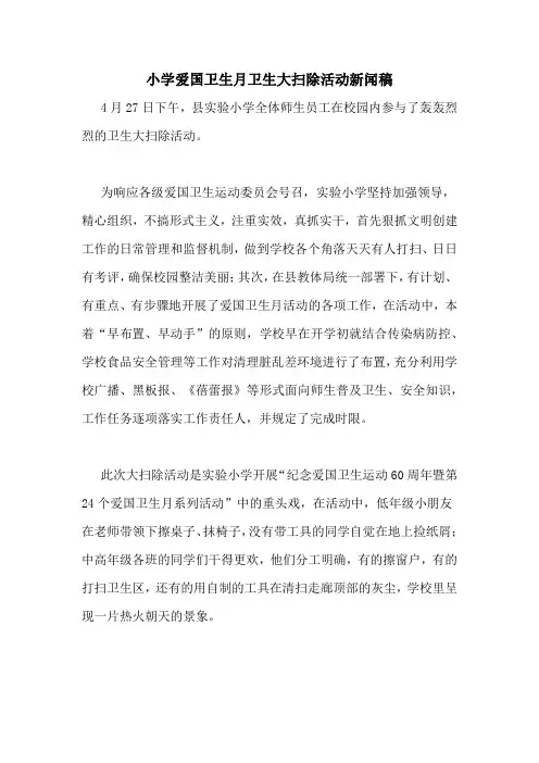 小学爱国卫生月卫生大扫除活动新闻稿