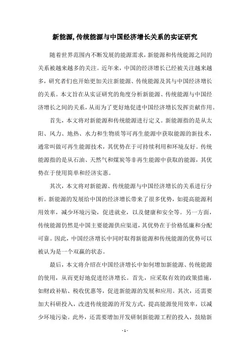 新能源,传统能源与中国经济增长关系的实证研究