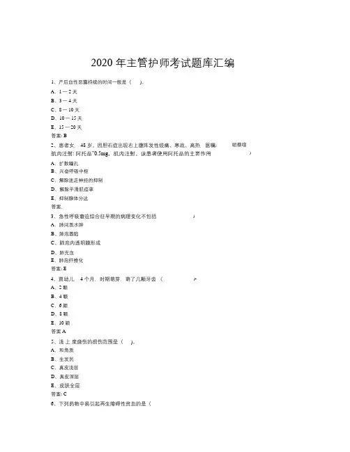 2020年主管护师考试题库汇编含答案