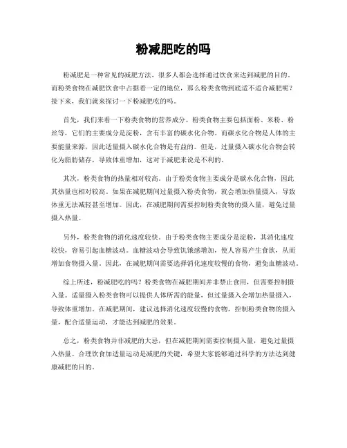 粉减肥吃的吗