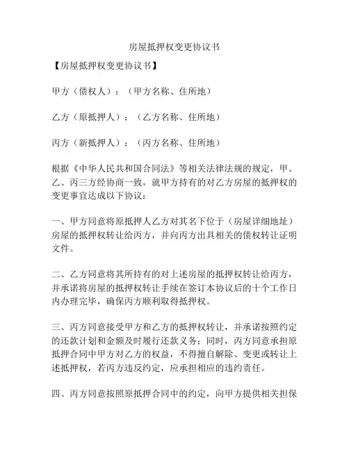房屋抵押权变更协议书
